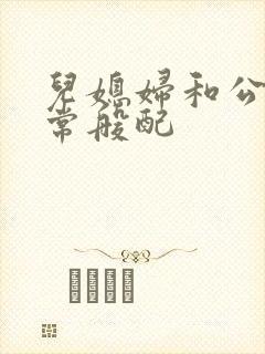 儿媳妇和公公非常般配