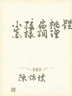 小孩扁桃体发炎怎样调理