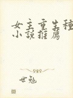 女主重生种田的小说推荐