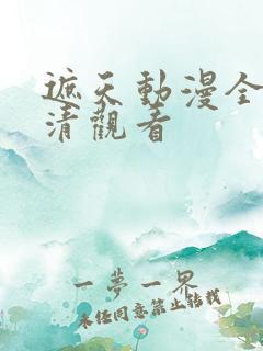 遮天动漫全集高清观看