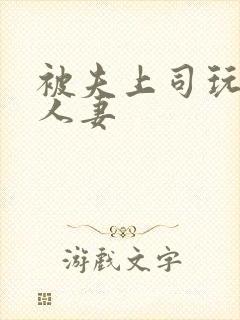 被夫上司玩弄的人妻