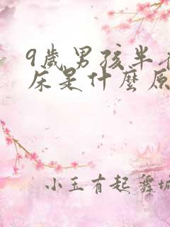 9岁男孩半夜尿床是什么原因