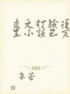 爽文打脸复仇重生小说已完结