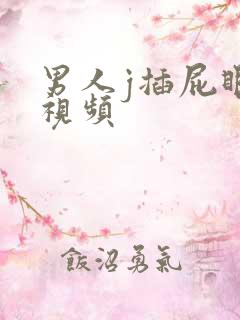 男人j插屁眼的视频