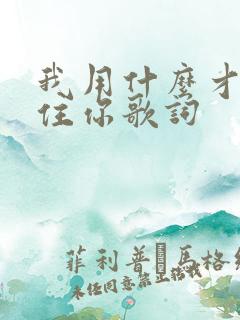 我用什么才能留住你歌词