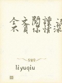 全文阅读 流年不负你情深