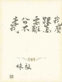 老公要跟我离婚我不离怎么办