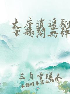 大唐逍遥驸马爷笔趣阁无弹窗