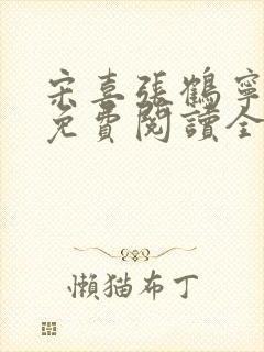 宋喜张鹤宁小说免费阅读全文最新章节