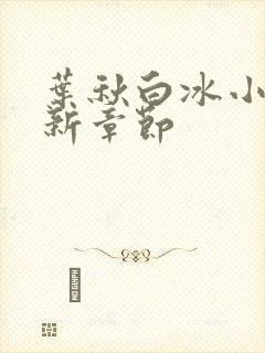 叶秋白冰小说最新章节