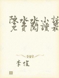 陈水水小说全文免费阅读最新章节