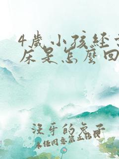 4岁小孩经常尿床是怎么回事