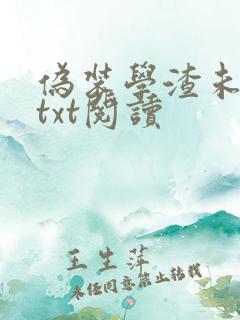 伪装学渣未删减txt阅读