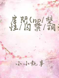 房间(np/双性/囚禁/调教
