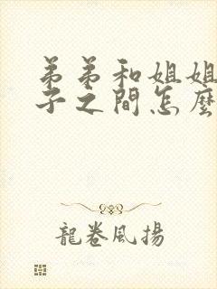 弟弟和姐姐的孩子之间怎么称呼