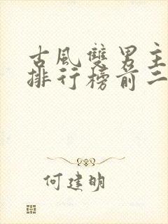 古风双男主小说排行榜前二十名