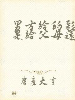 男方给的彩礼钱是给父母还是自己