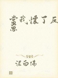 当我怀了反派的崽