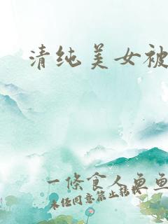 清纯美女被强操