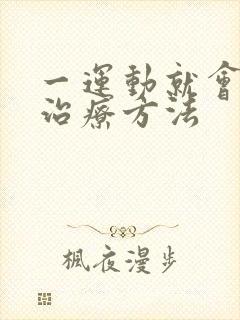 一运动就会漏尿治疗方法