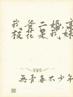 我爸二婚,高冷校花是我妹 短剧