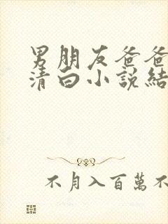 男朋友爸爸夺走清白小说结局