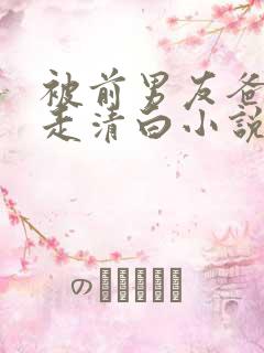 被前男友爸爸夺走清白小说免费阅读