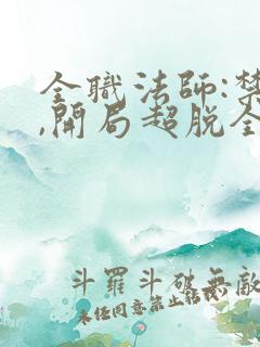 全职法师:禁咒,开局超脱全职法师