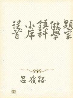 从小镇做题家到首席科学家笔趣阁