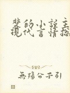 裴的小说主人公现代言情总裁