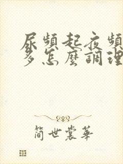 尿频起夜频繁尿多怎么调理