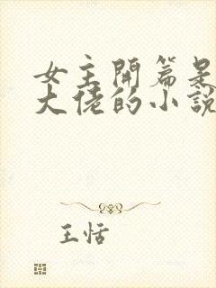 女主开篇是满级大佬的小说