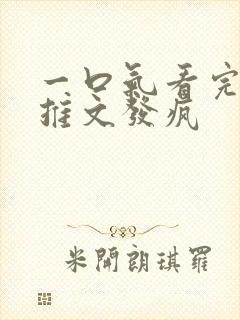 一口气看完小说推文发疯