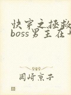 快穿之拯救黑化boss男主在哪连载