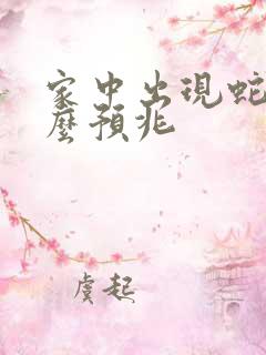 家中出现蛇是什么预兆