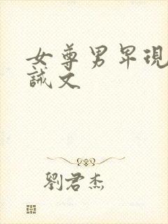 女尊男卑现代训诫文