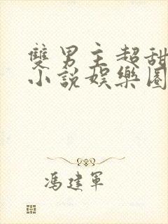 双男主超甜宠文小说娱乐圈