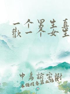 一个男生真正喜欢一个女生的表现