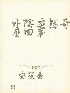 外阴突然奇痒怎么回事