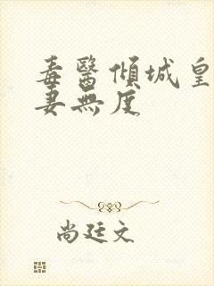 毒医倾城皇叔宠妻无度