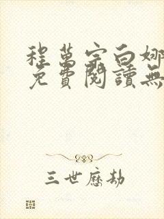 程万宗白娜小说免费阅读无弹窗