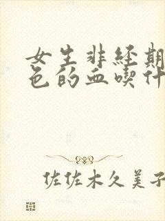 女生非经期流褐色的血吃什么药