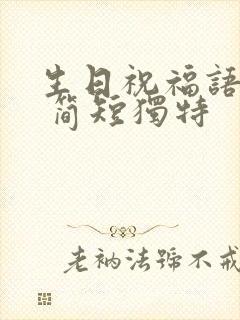 生日祝福语恋人 简短独特