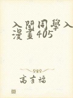入间同学入魔了漫画405