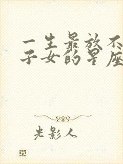 一生最放不下双子女的星座男