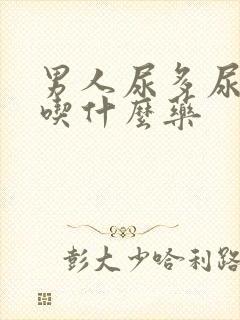 男人尿多尿频是吃什么药