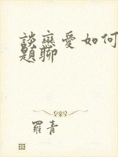 谈恋爱如何找话题聊