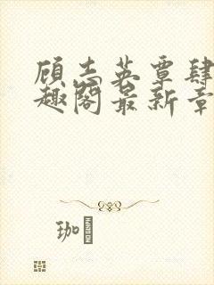 顾志英覃肆白笔趣阁最新章节更新