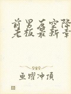 前男友空降成我老板最新章节更新内