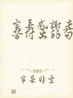 家长感谢老师辛苦付出的句子